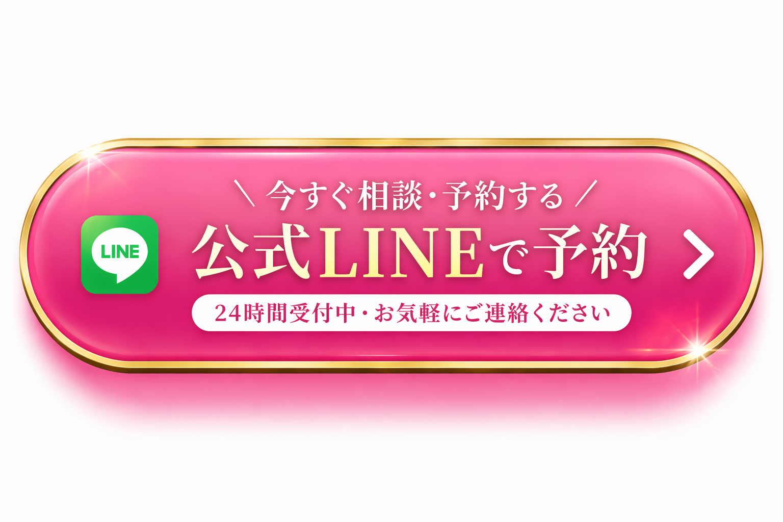 公式LINEで予約する